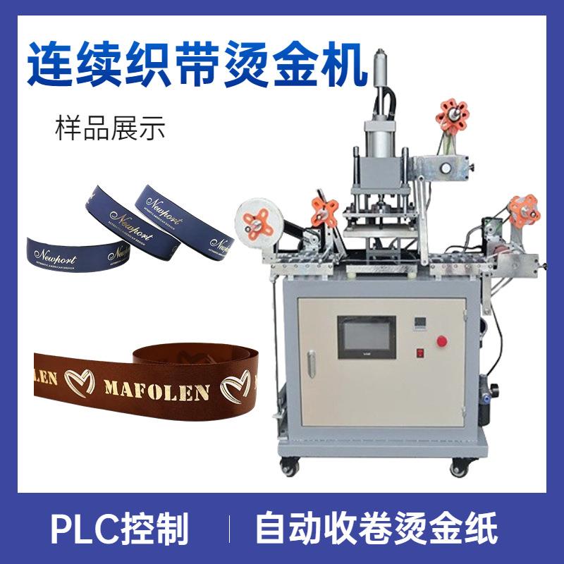 连续织带烫金机不干胶标签卷对卷烫金机丝带彩带PP带烫金机