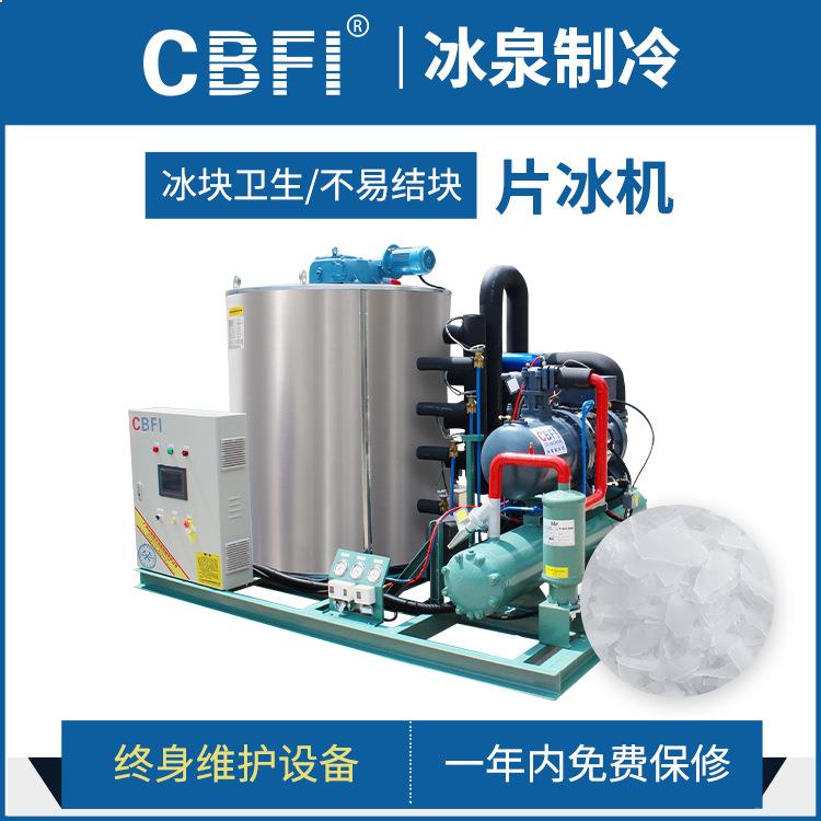 冰泉大型工业制冰机10吨片冰机化工降温果蔬渔业保鲜混凝土降温
