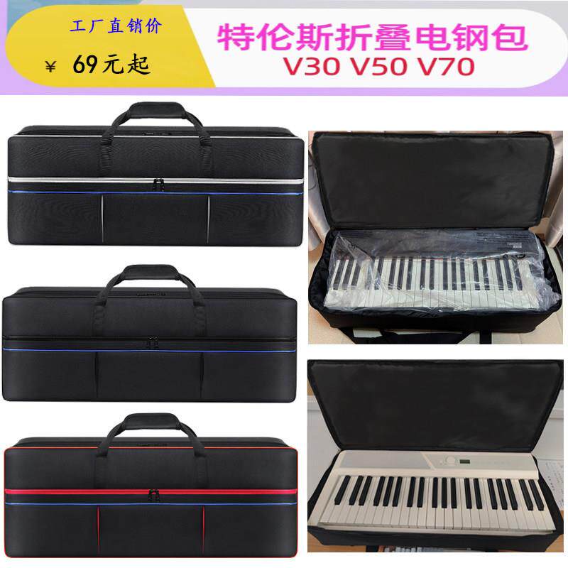 定制款特伦斯V30V50V70 61A88A88B88E折叠电子钢琴包加厚急速发货