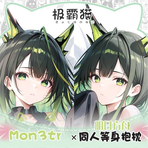 极霸猫原创明日方舟Mon3tr周边等身抱枕二次元枕套棉枕