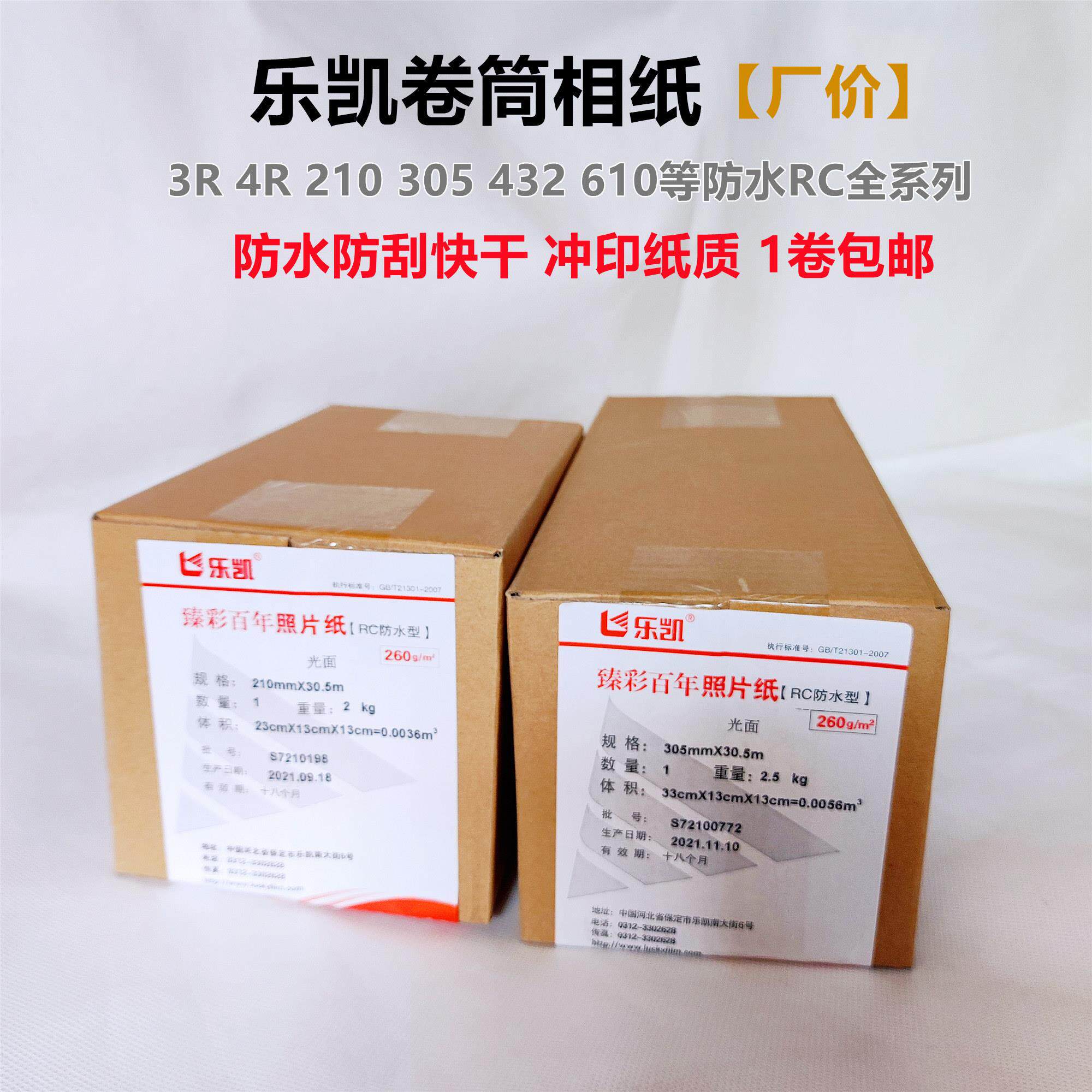 乐凯相纸260克5寸68寸210 305 610防水高光RC卷筒照片印表机相纸