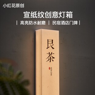门头招牌定制灯箱广告牌户外亚克力宣纸L纹创意民宿酒店门牌发光