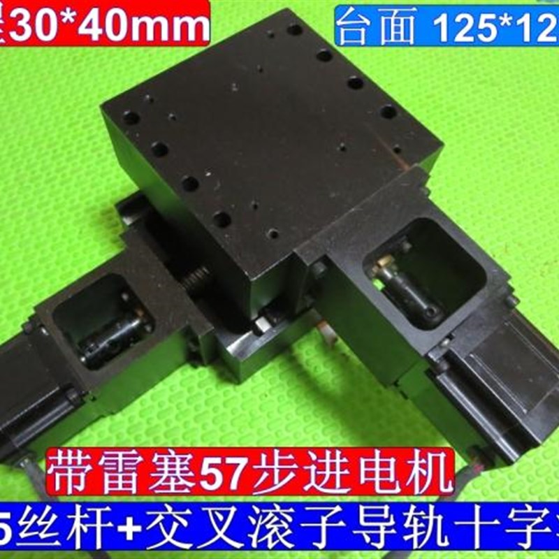 数控十字滑台 交叉滚子导轨+1605滚珠丝杆十字滑T台 57步进滑台