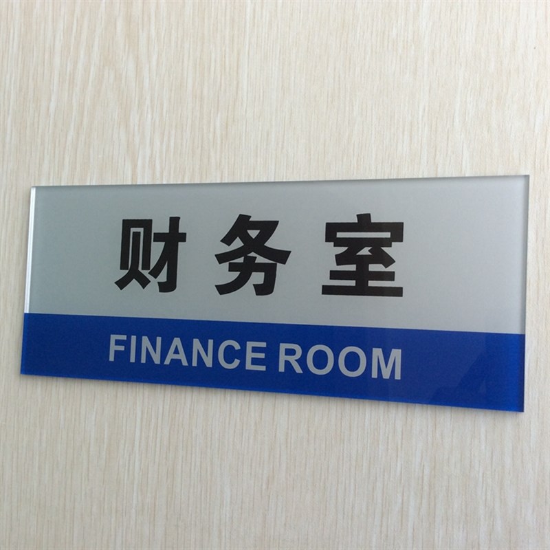 亚克力财务室门牌标志牌 财w务部门科室牌提示牌 企业单位标识牌