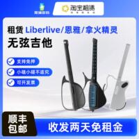 无弦吉他租赁LiberLive出租恩雅赛博吉他拿火精灵智能自动挡新手
