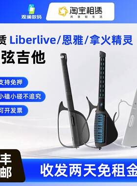 无弦吉他租赁LiberLive出租恩雅赛博吉他拿火精灵智能自动挡新手