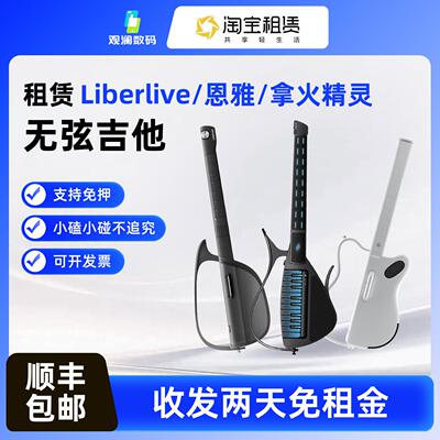 无弦吉他租赁LiberLive出租恩雅赛博吉他拿火精灵智能自动挡新手