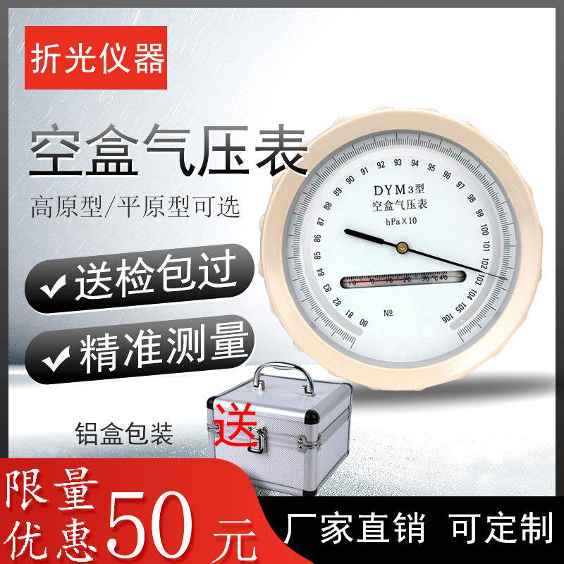 DYM3型空盒气压表大气压力表平原空盒气压计高精度气压表可开票