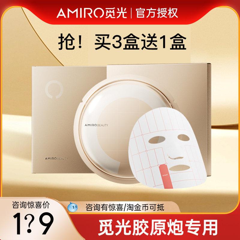 AMIRO觅光塑颜水光紧致面膜S1胶原炮盖章射频美容仪多维格子面膜