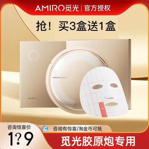 AMIRO觅光塑颜水光紧致面膜S1胶原炮盖章射频美容仪多维格子面膜