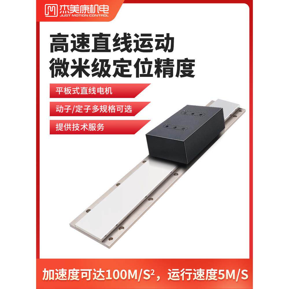 杰美康高速直线往覆伺服电机直线模组导轨滑台精密线性马达磁定子