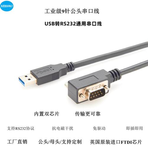 90度USB转rs232超薄串口线 线DB9公头com口转换器模块FTDI芯片串