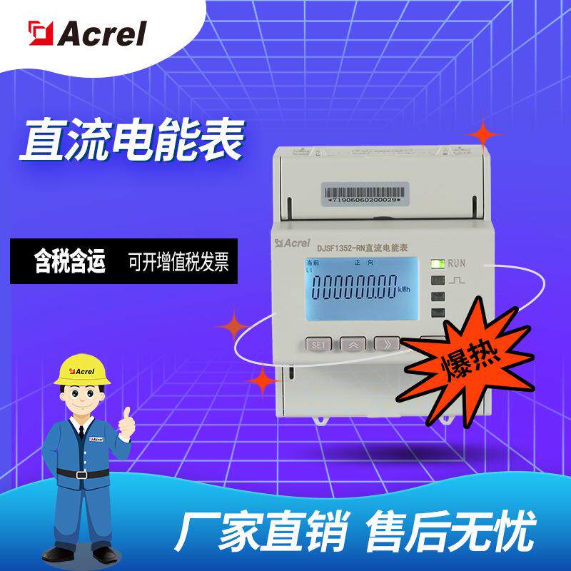 DJSF152-RN导轨安装直流电能表光伏储能双向计量CSA认证