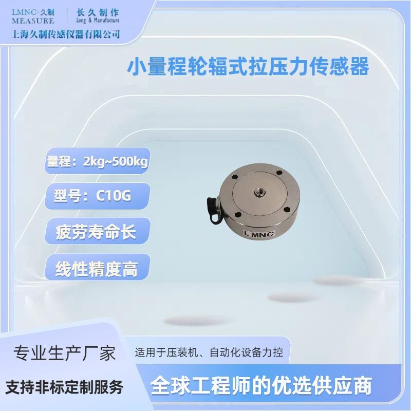 小量程轮辐式荷重传感器-上海久制15kg压力传感器-称重传感器厂家