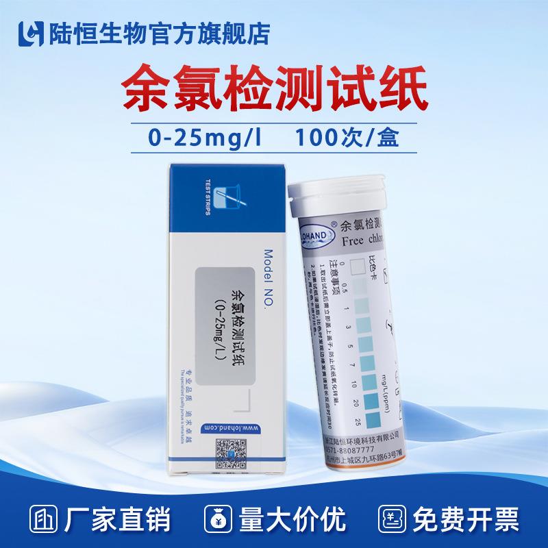 陆恒余氯检测试纸0-25mg/l医院污水次氯酸含氯快速测定条