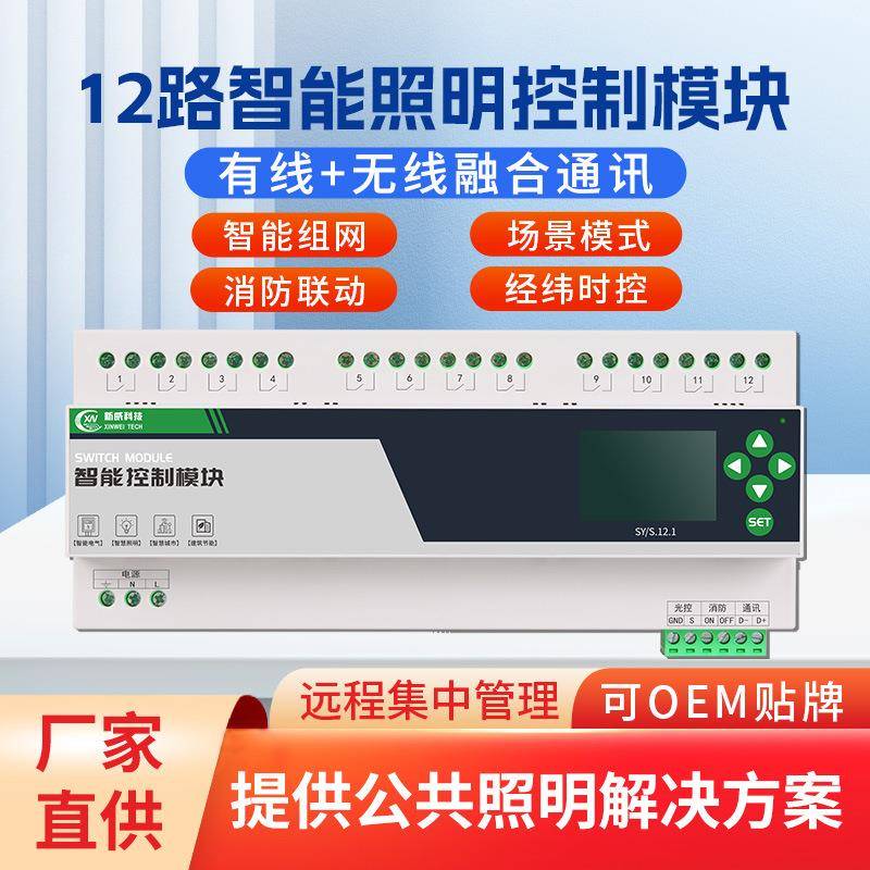 厂家直销智能照明控制模块定时开关4/8/12路RS485/lora通讯24V