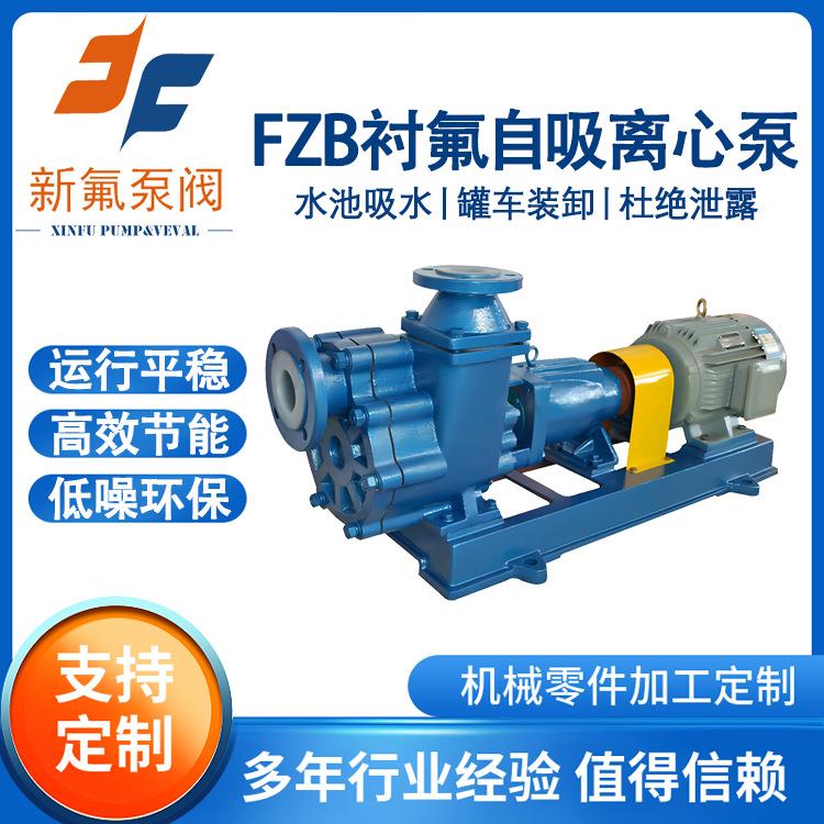FZB衬氟自吸离心泵盐酸卸料泵抽酸泵罐车原料装卸泵耐酸碱吸力强