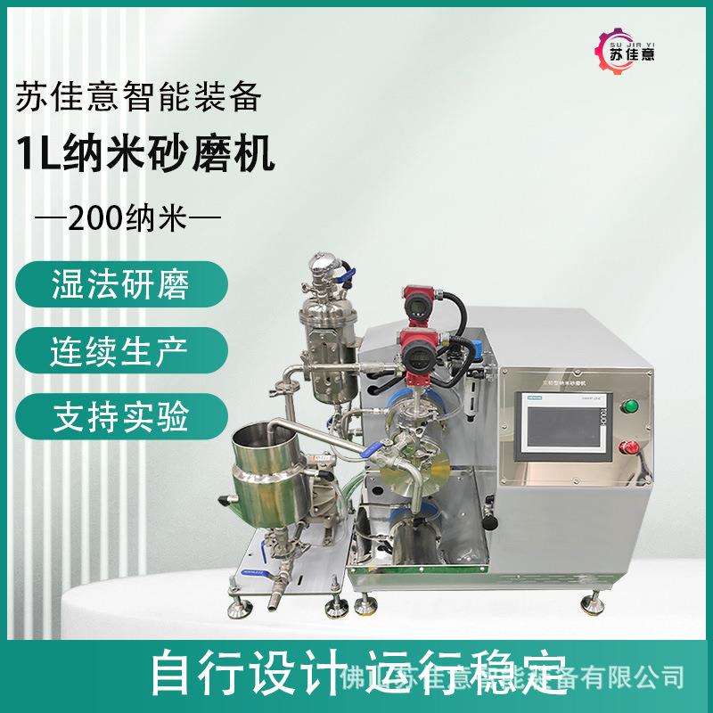智能1L纳米砂磨机陶瓷墨水隔膜浆料循环研磨小型砂磨机