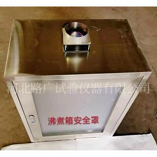 不锈钢沸煮箱安全罩自密实扩展度板比表面积防护罩勃氏比安全罩
