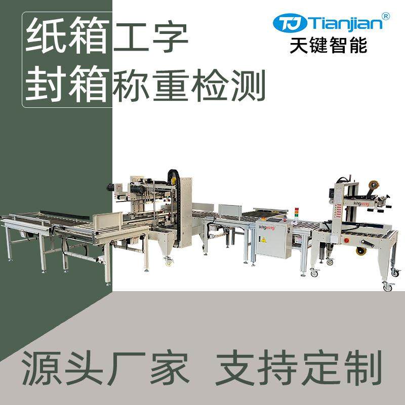 纸箱胶带封箱机称重检测机工字型封箱机全自动封箱机自动包装设备,搬运/仓储/物流设备,其他起重搬运设备,淘宝优惠券,粉丝福利购,淘宝优惠卷