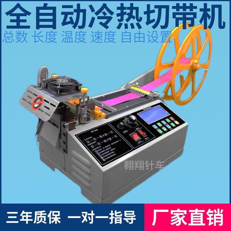 织带松紧带冷热切带机丝带热切机魔术贴断全自动电脑切缝前设备