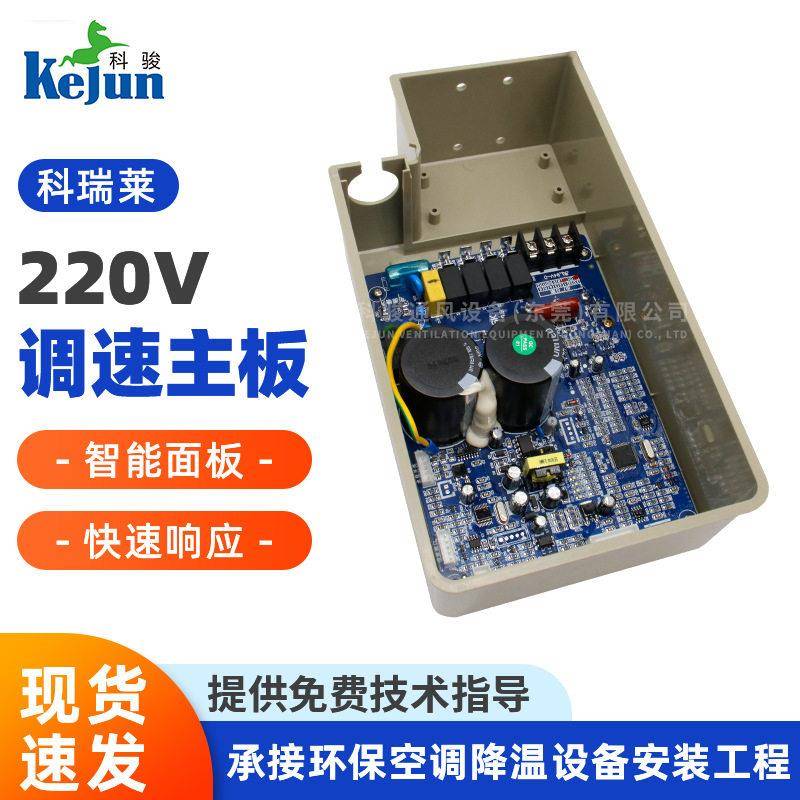 科瑞莱冷风机220V变频调速主板水冷环保空调二芯电脑板总成