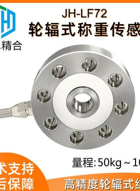 厂家直供0-100TJH-LFB1轮辐式拉压力称重传感器荷重压力推拉测力