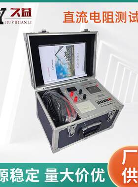 变压器直流电阻测试仪JYR-(20WS)测量大型主变线圈内阻值效测试