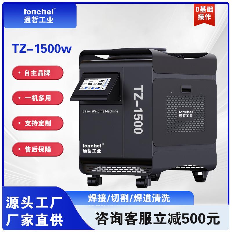 通哲1500瓦手持激光焊接机小型工业级焊接设备220V光纤激光焊接机