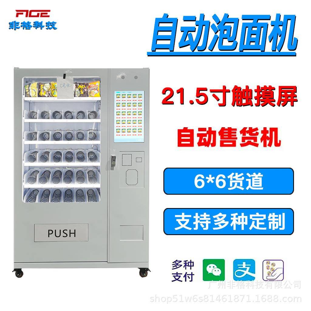 智能全自动售货机常温泡面21.5寸成型机无人自助生产设备商用定制