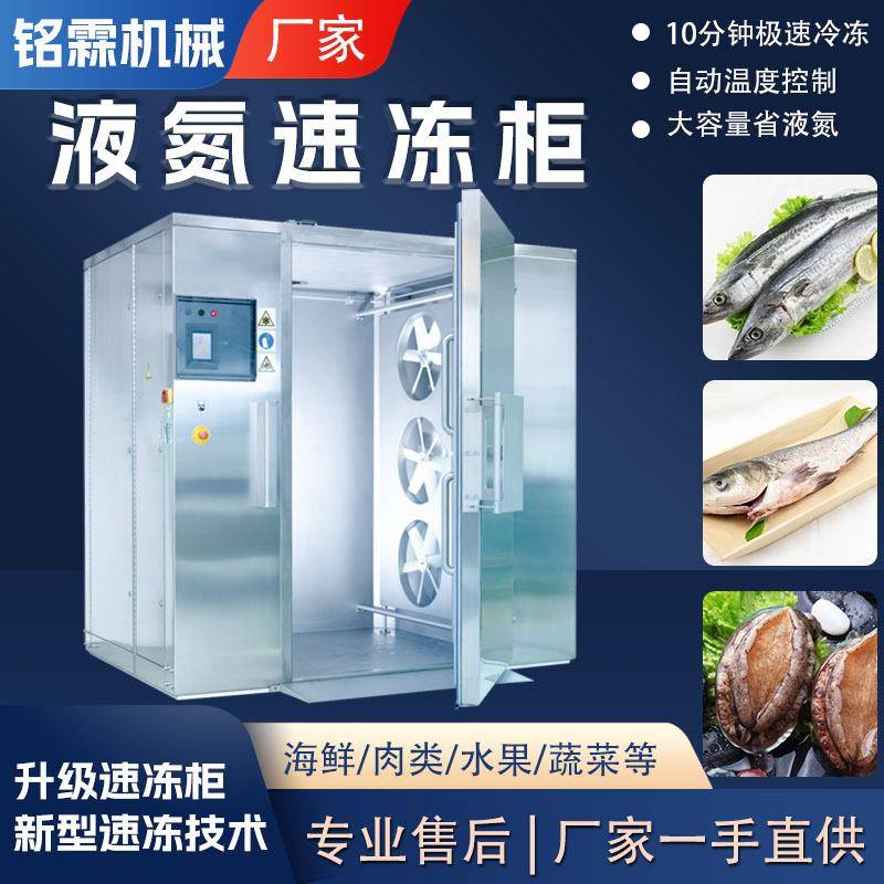 水产全自动液氮速冻柜鲅鱼鲍鱼商用速冻设备海鲜鱼类低温速冻柜