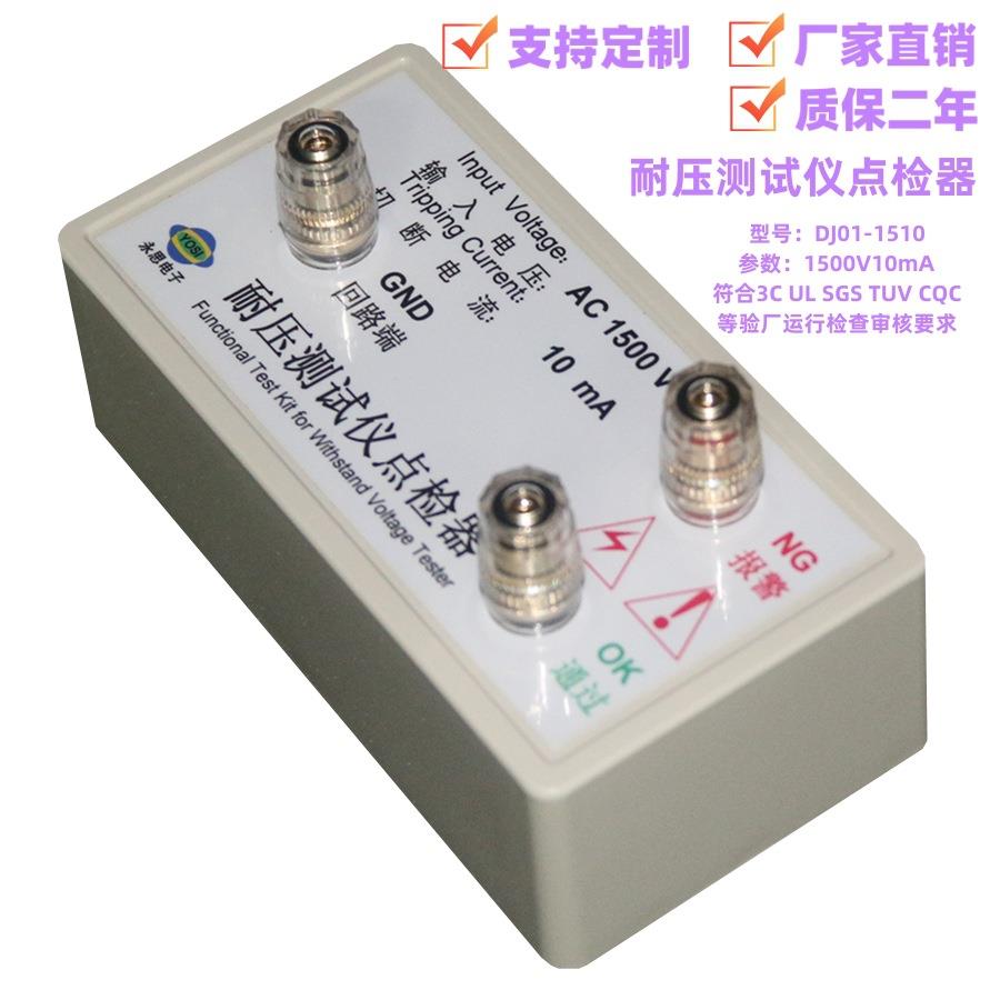 永思电子AC1500V10mA耐压测试仪点检器3C验厂运行校验工装电阻盒