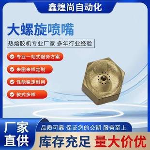 厂家直销大螺旋喷嘴喷胶阀配件热熔胶机配件热熔胶机胶枪螺旋喷嘴