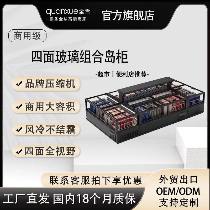 冷柜超市组合岛柜商用风冷无霜雪糕速食展示柜大视窗四面玻璃