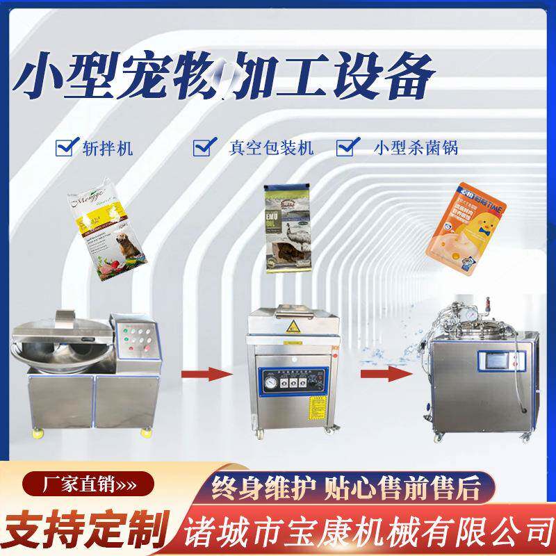 宠物粮设备生产厂家肉食湿粮斩拌机宠物猫条杀菌锅宠物食品加工