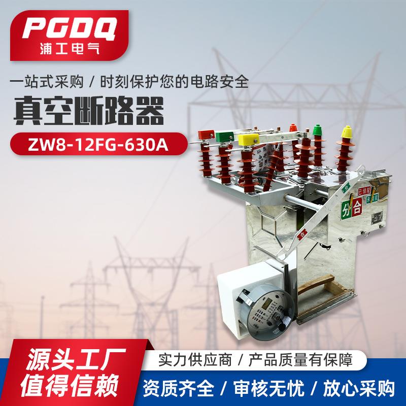 真空断路器ZW8-12FG/630A户外高压真空断路器带组合计量箱一体
