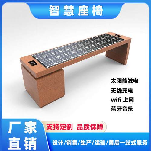 太阳能无线充电智能公园座椅LED光伏发电椅户外人体感应智慧座椅