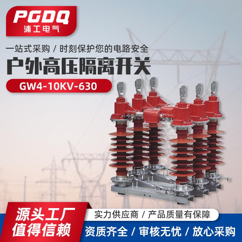 厂家直销户外高压隔离开关GW4-10KV/630高压隔离开关高压开关