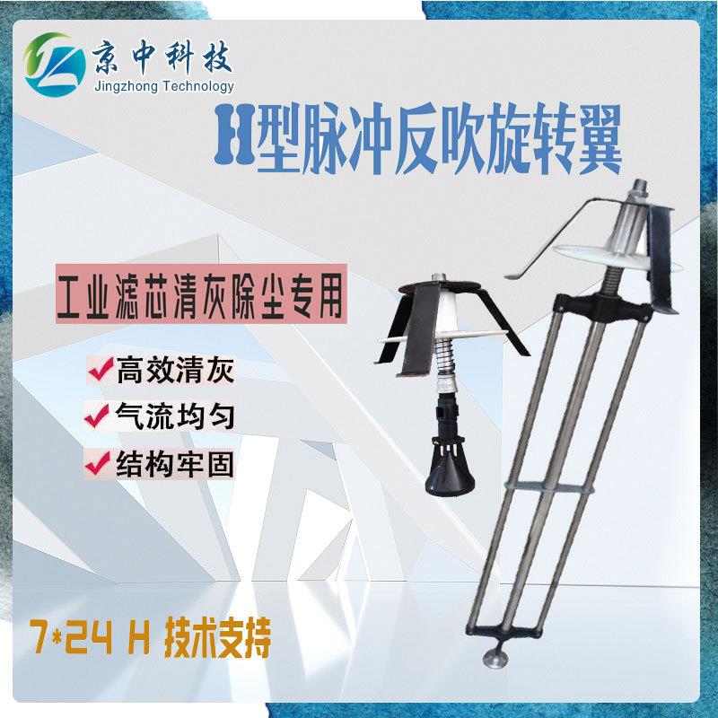 滤筒反吹旋转翼除尘滤芯快拆旋转翼H型离线清灰脉冲旋转翼