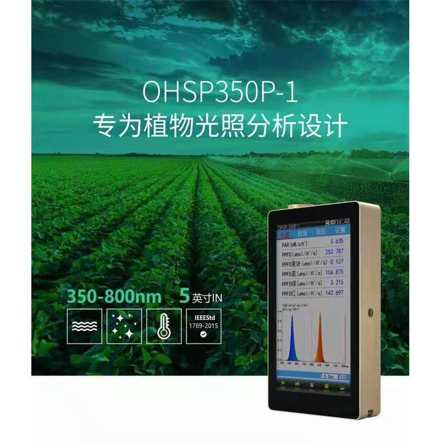 虹谱PAR测试光量子密度计植物光照分析仪色温照度计光谱分析仪
