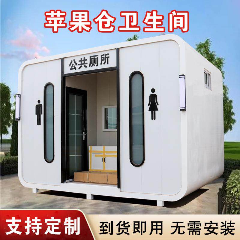 景区移动厕所成品装配式公厕网红苹果仓移动卫生间创新款源头工厂