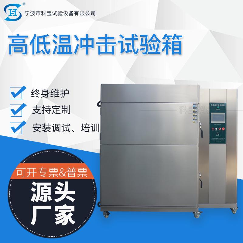 可程式高低温冷热冲击试验箱宁波检测设备生产厂家