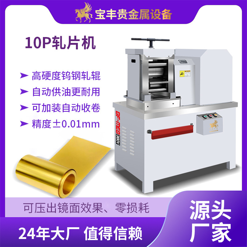 宝丰10P压延机首饰加工 高精度金银铜合金片材带材卷材冷轧机