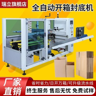 瑞立全自动开箱机纸箱开箱封底机电商纸箱封口机可定制流水线