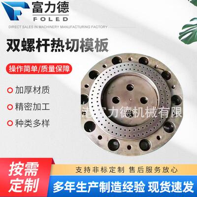 现货口模板双螺杆热切模板水下切粒机模头切粒配件厂家供应