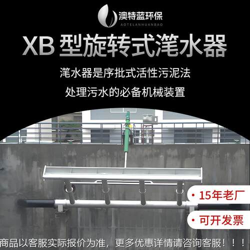 旋转式水滗水器XBS机不507锈式钢 械滗析器 SBR滗设备厂家