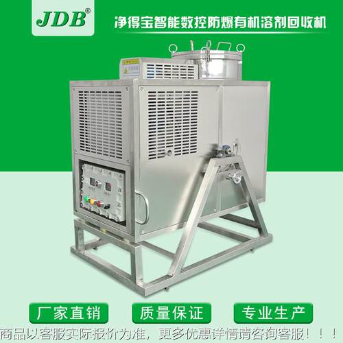 JDJ60EX-BB光学镜头清洁水回收机 乙慢干溶回收设备防 爆回酯收剂