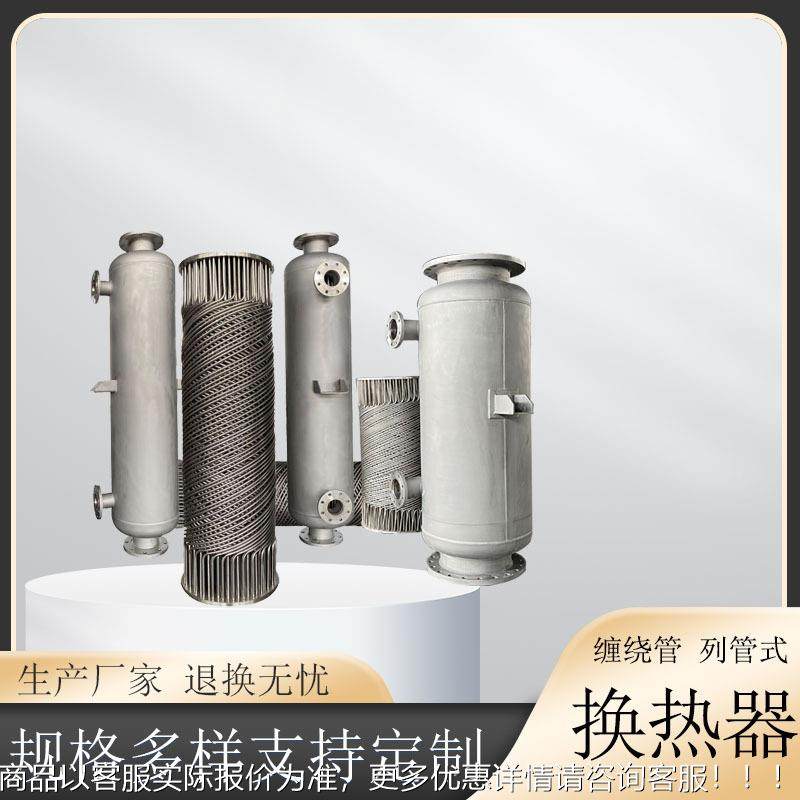 水油冷却不锈钢螺管纹气换热器物料ht2.12.0相热交汽换器蒸螺旋缠
