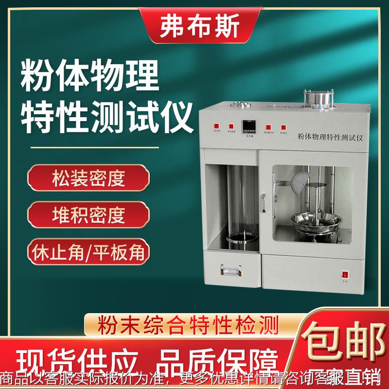 多功能粉体物理特性测试仪振实密度测定仪粉末颗粒综合性能分析仪