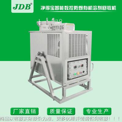 DB三氯乙烷回收机J稀释剂|丁酮回收设备J1325EX-B J125EX-B 04不